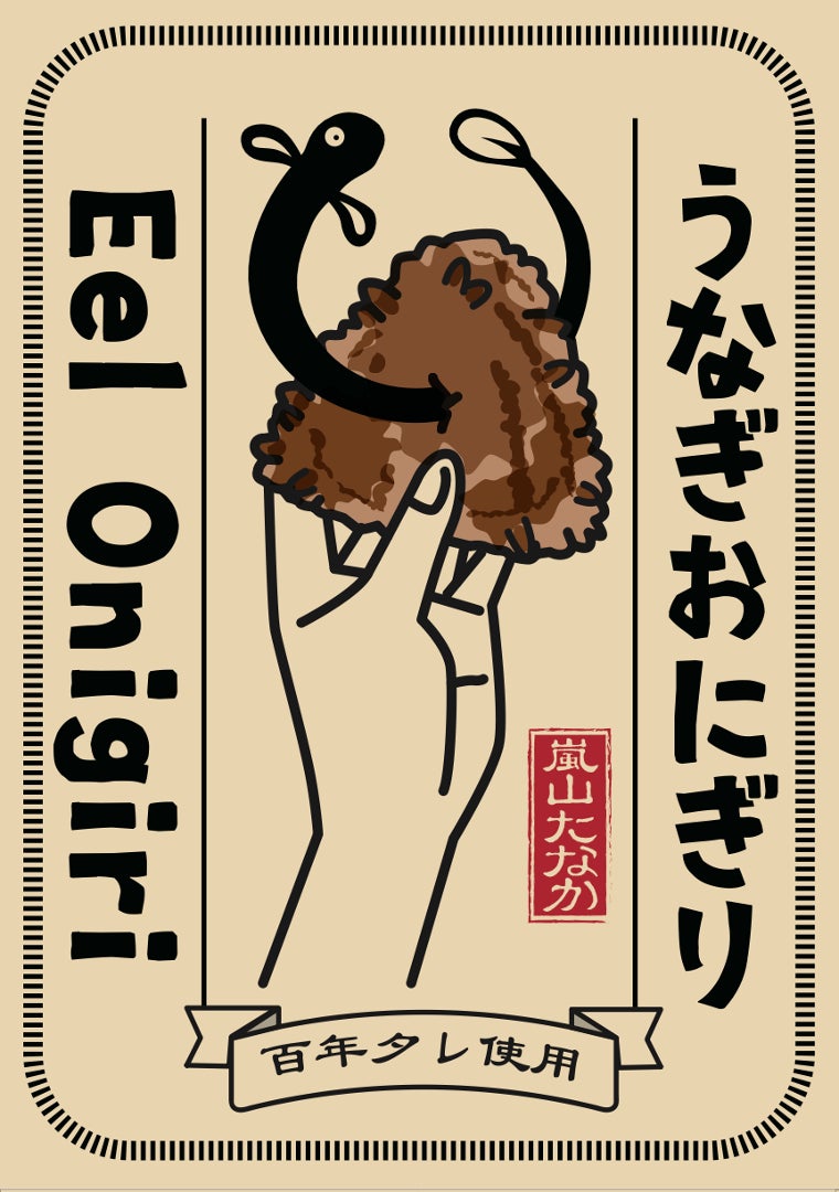 京都・嵐山｜100年タレ！究極の『うなぎ おにぎり』新発売！土用の丑1000本完売！超人気蒲焼の”おにぎり化”に成功。JR嵯峨嵐山駅徒歩３分で食べ歩きの新名物誕生！絶景✖️うなぎの嵐山旅に。