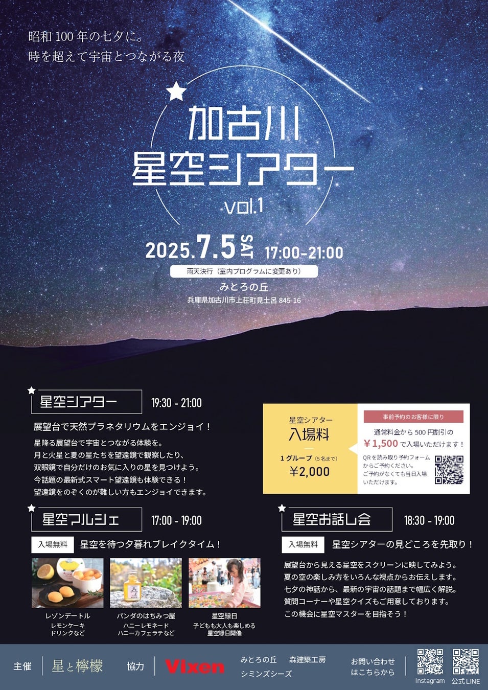 “昭和100年の七夕に。時を超えて宇宙と繋がる夜。”7月5日（土）開催「加古川星空シアター Vol.1」に協力
