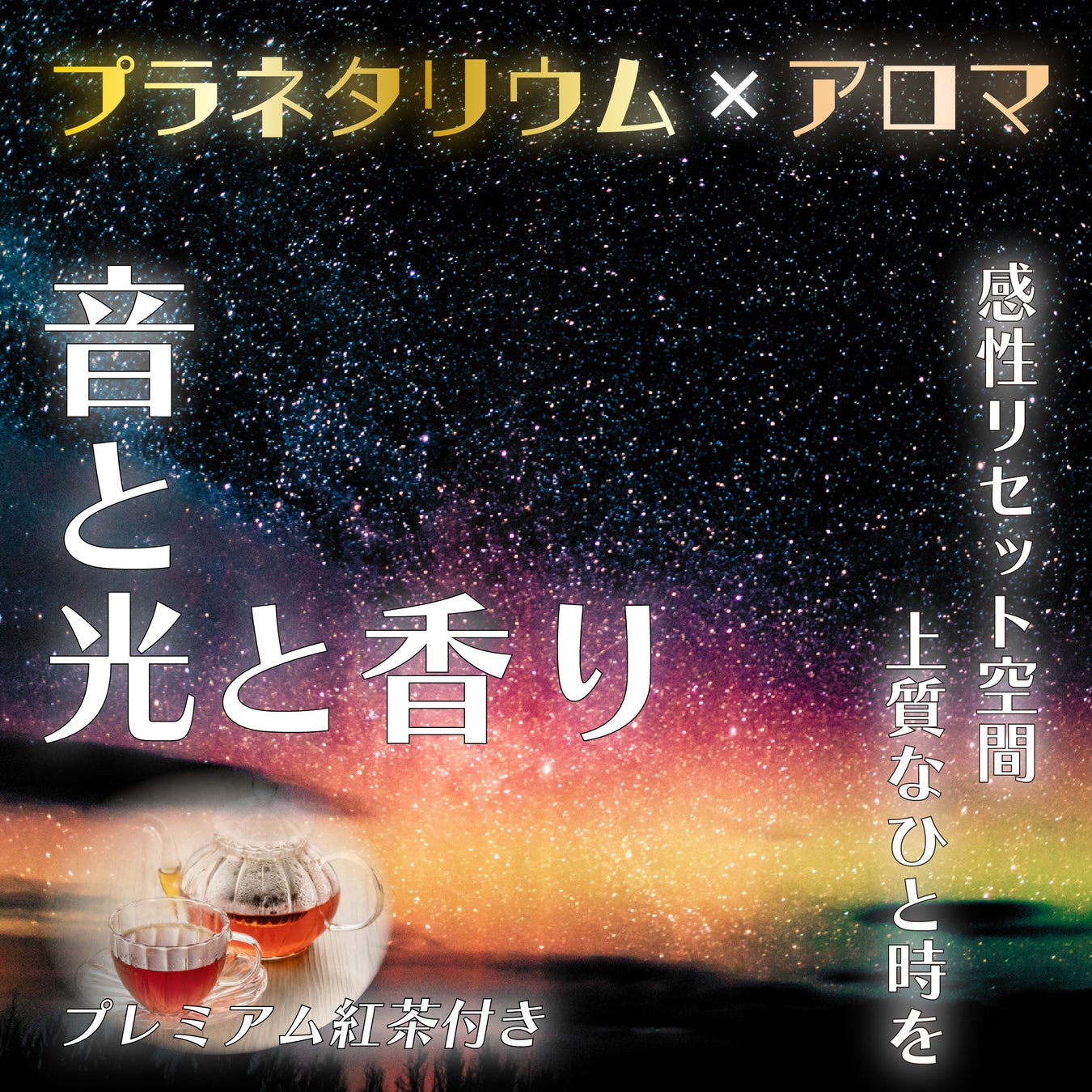 【６月〜８月の２ヶ月間限定】三重伊勢の自然に囲まれたホテルで「癒し＋非日常」を体験できる〜プラネタリウムステイ〜