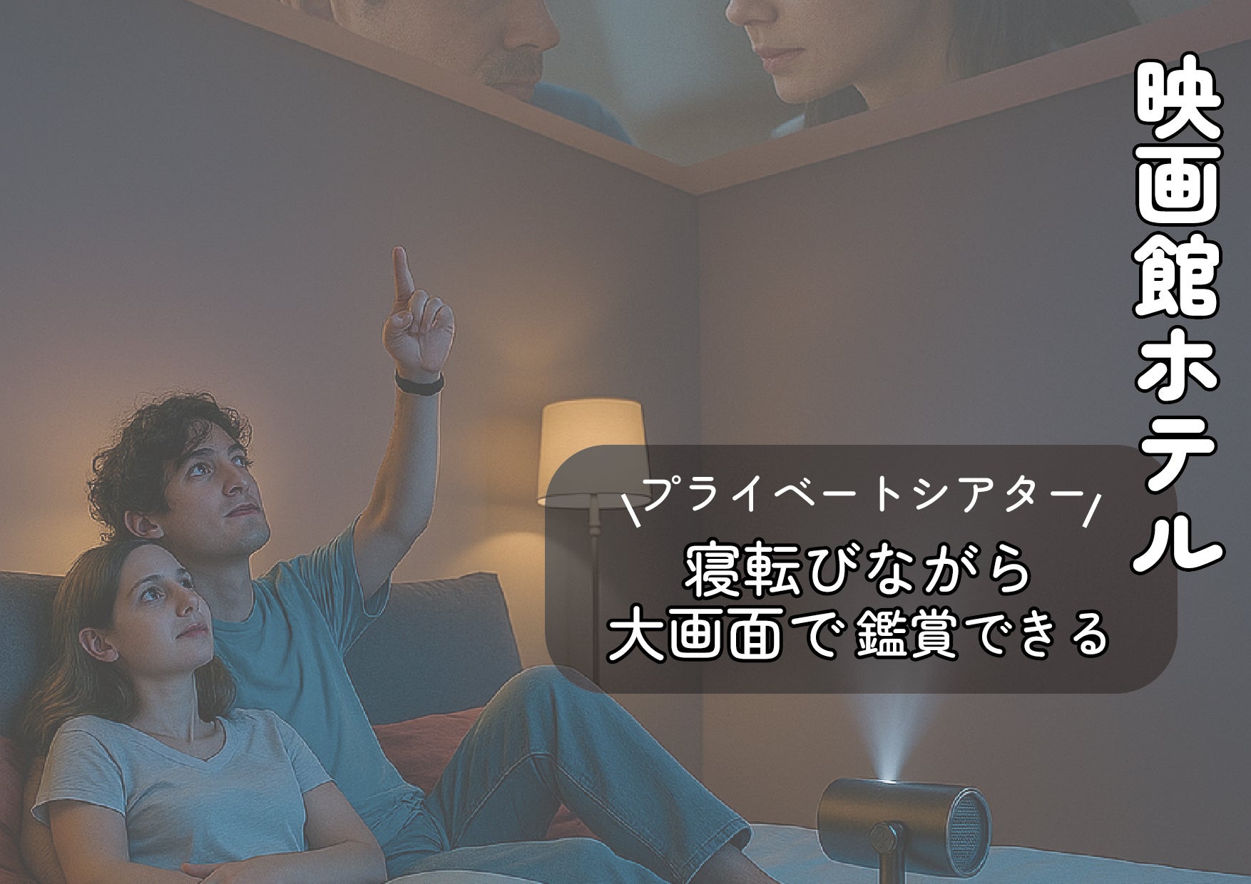 【6/10~7/21期間限定】〜お部屋がシアタールームに変わる、エンタメ×宿泊の新しい体験〜シネマステイキャンペーン