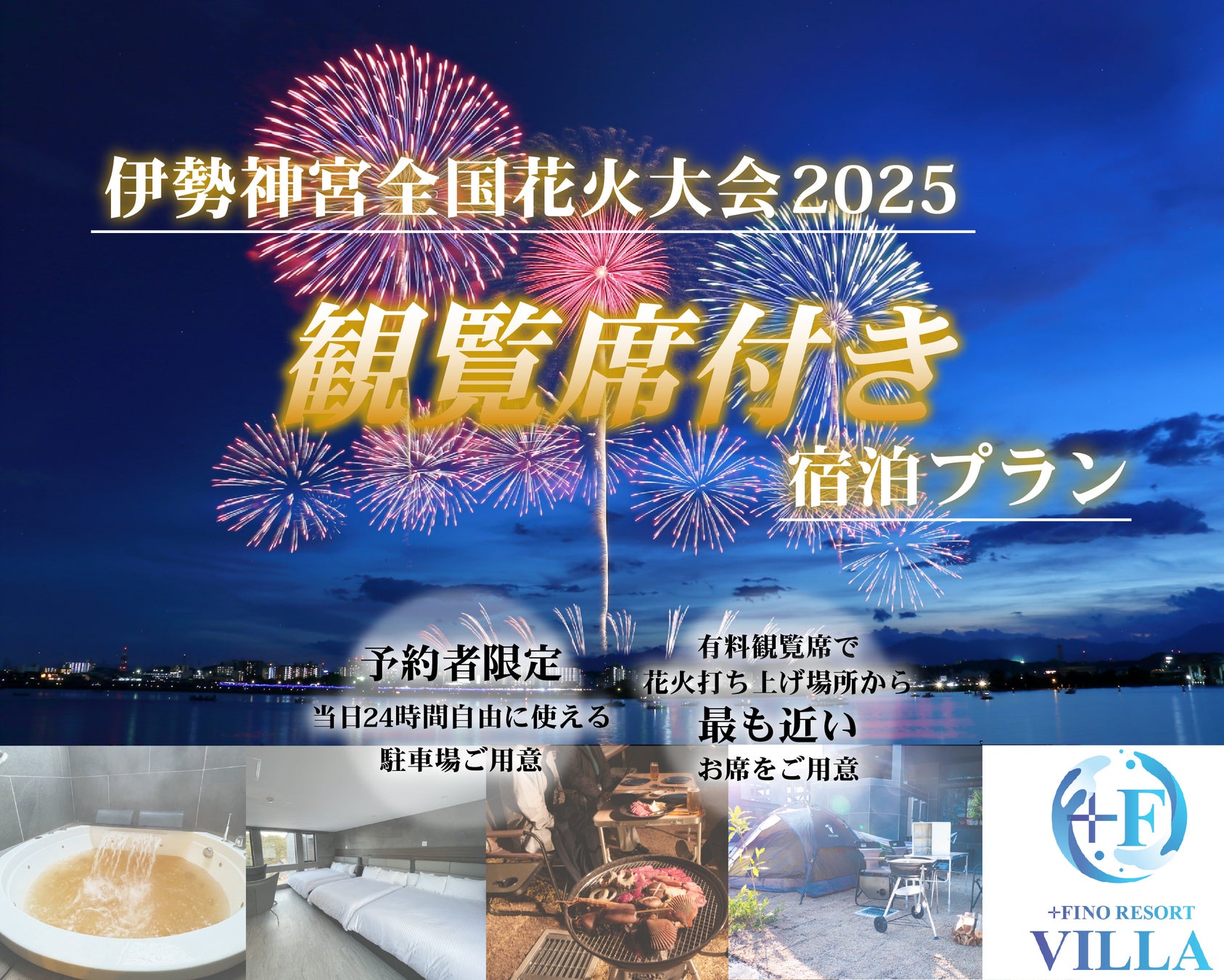 【7/19 伊勢神宮全国花火大会】花火打ち上げ場所から最も近い有料観覧席付き！宿泊キャンペーン開催