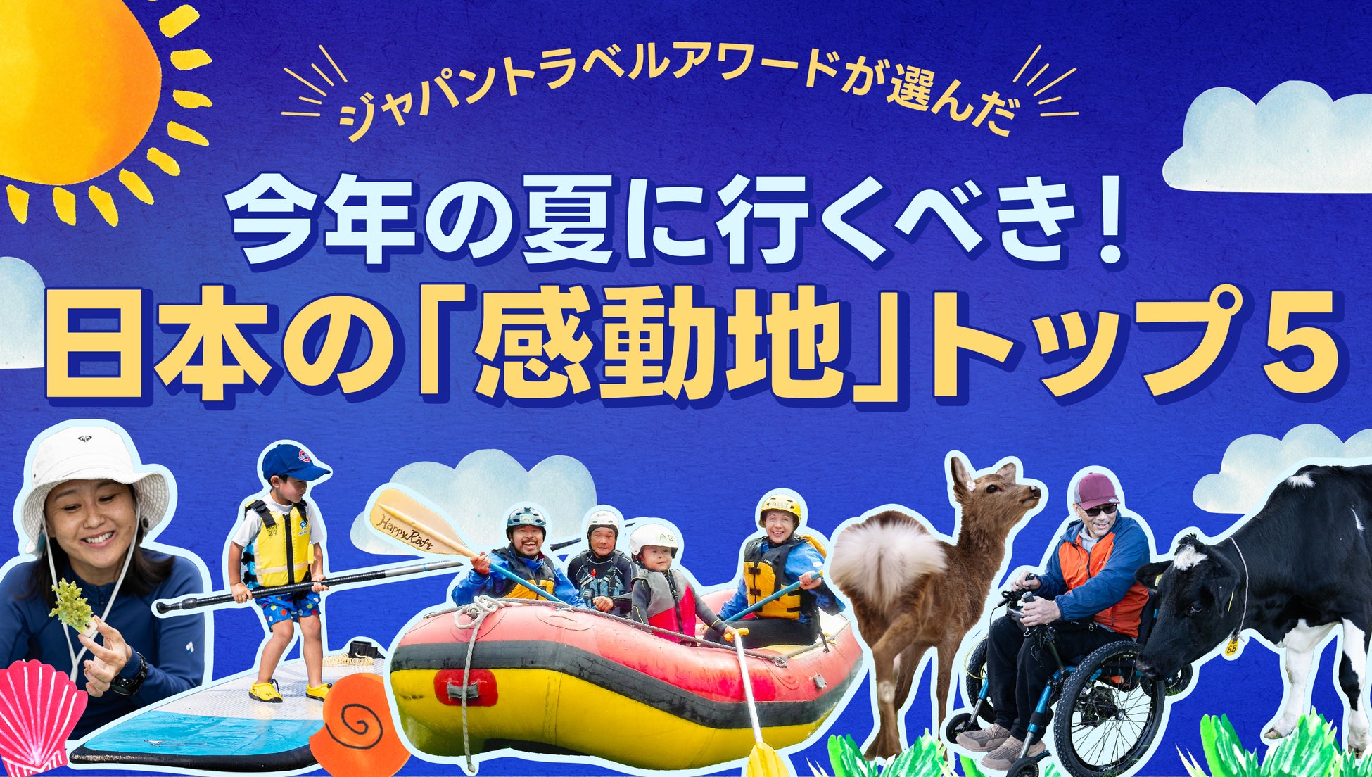 国内最大級の観光アワードが推薦 2025年の夏に行きたい！日本の“感動地”5選を発表