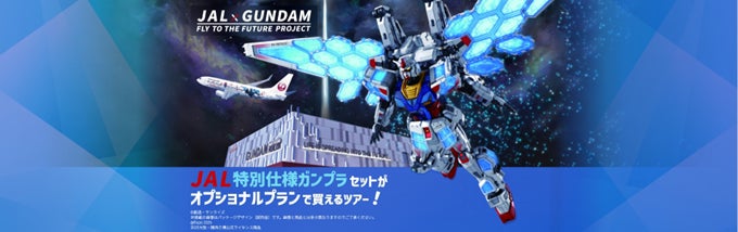 JALガンダムジェット就航記念「JAL特別仕様ガンプラセットがオプショナルプランで買えるツアー！」販売開始