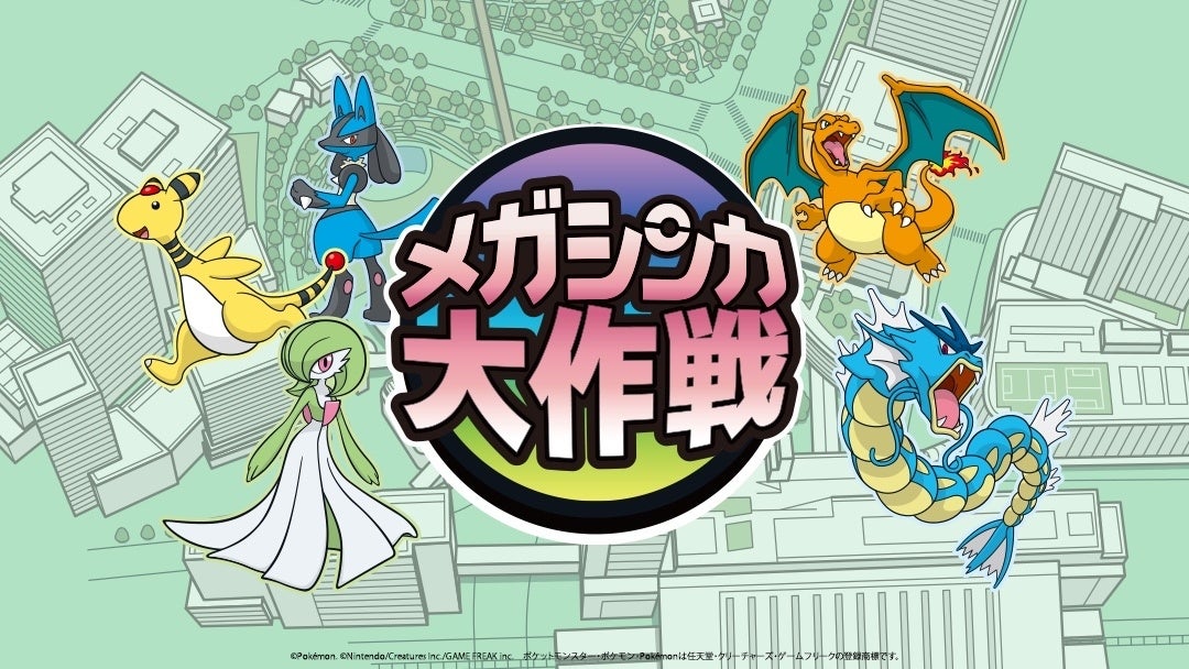 「ポケモン発⾒⼤作戦 in ⼤阪ステーションシティ&うめきた」の謎解きウォークラリー「メガシンカ⼤作戦」のチケットを Trip.com にて 6 ⽉ 18 ⽇より販売開始︕