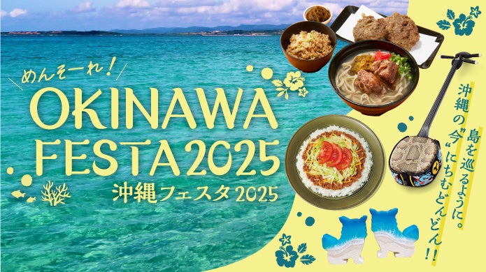 【大阪高島屋】今夏、世界中から注目の沖縄！島を巡るように、ちむどんどん（心躍る）イベントを大阪で!!『めんそーれ！OKINAWA FESTA 2025』