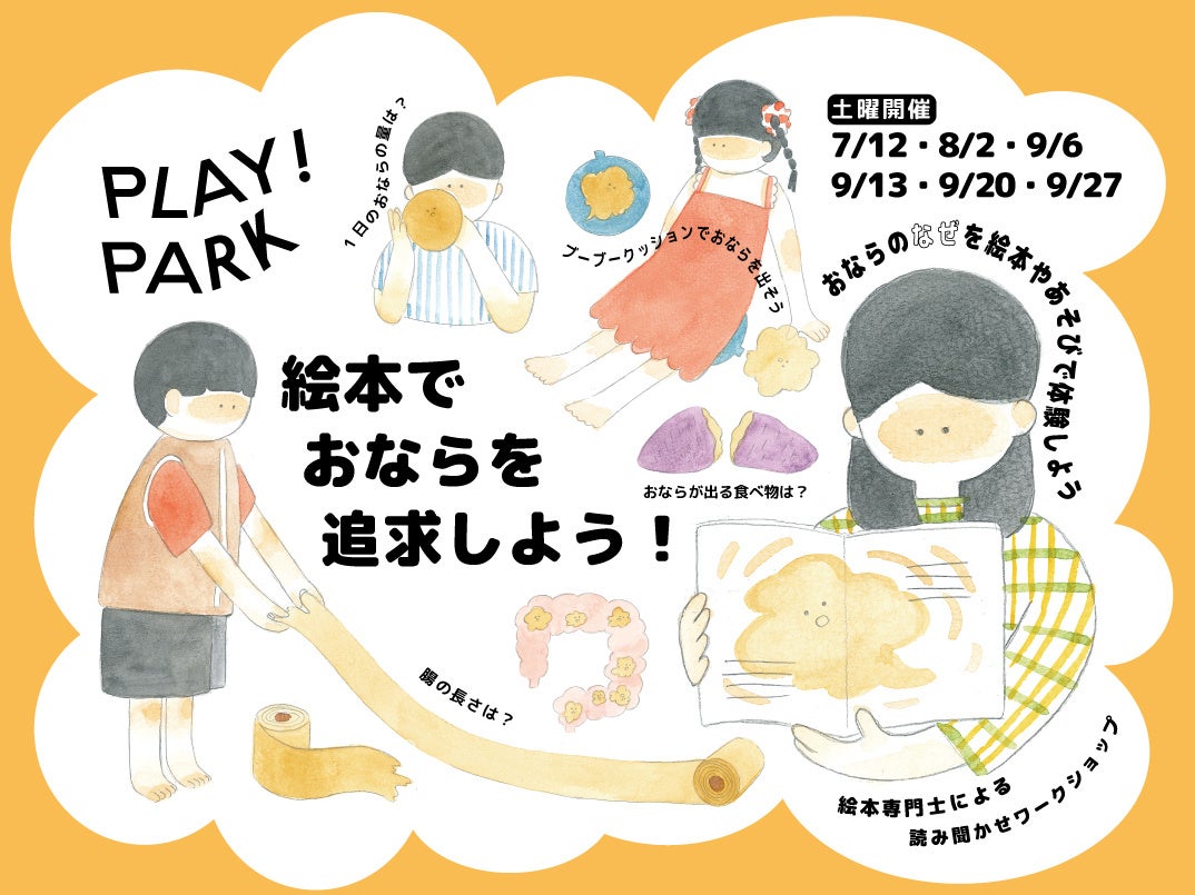 【東京立川市プレイパーク】絵本専門士による、おならの絵本とユニークなあそびを融合させた、読み聞かせワークショップを開催。絵本でおならを追求しよう！