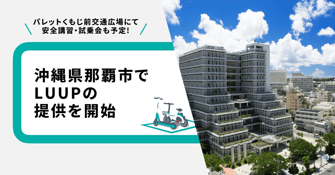沖縄県那覇市で電動キックボードや電動アシスト自転車の高密度なシェアリングサービス「LUUP」の提供開始