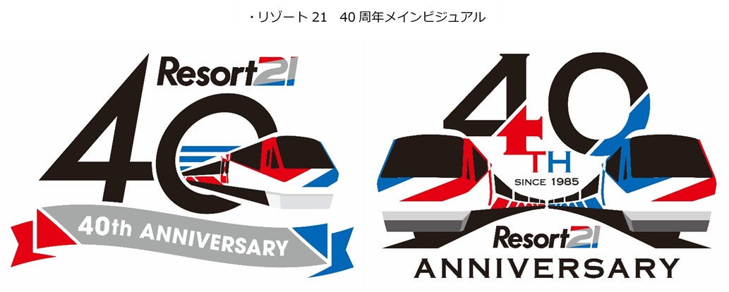 リゾート２１デビュー４０周年記念イベント開催決定！