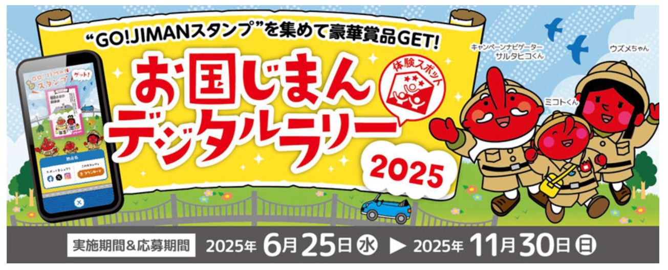 『お国じまんデジタルラリー2025』を6月25日から開催！