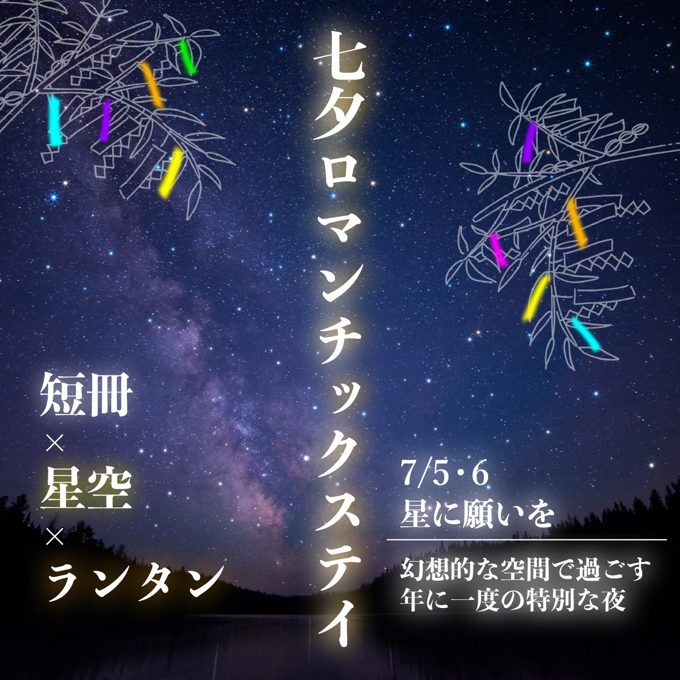 【2025/7/5・2025/7/6限定】三重伊勢の自然に囲まれながら短冊に願いを込めよう星降る夜の願い旅〜七夕ロマンチックステイ〜
