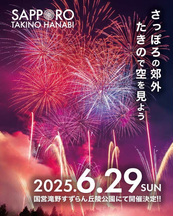 大自然の中で花火を満喫！札幌で開催「たきの花火2025」公式チケットトレードがスタート！