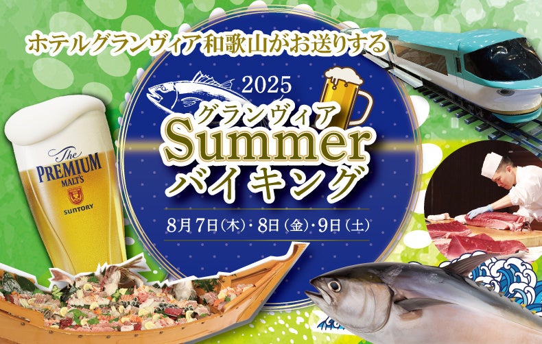 【ホテルグランヴィア和歌山】和歌山の夏がもっと楽しくなる！毎年好評！夏祭り宴会イベント「グランヴィアSummerバイキング」をホテルグランヴィア和歌山で開催