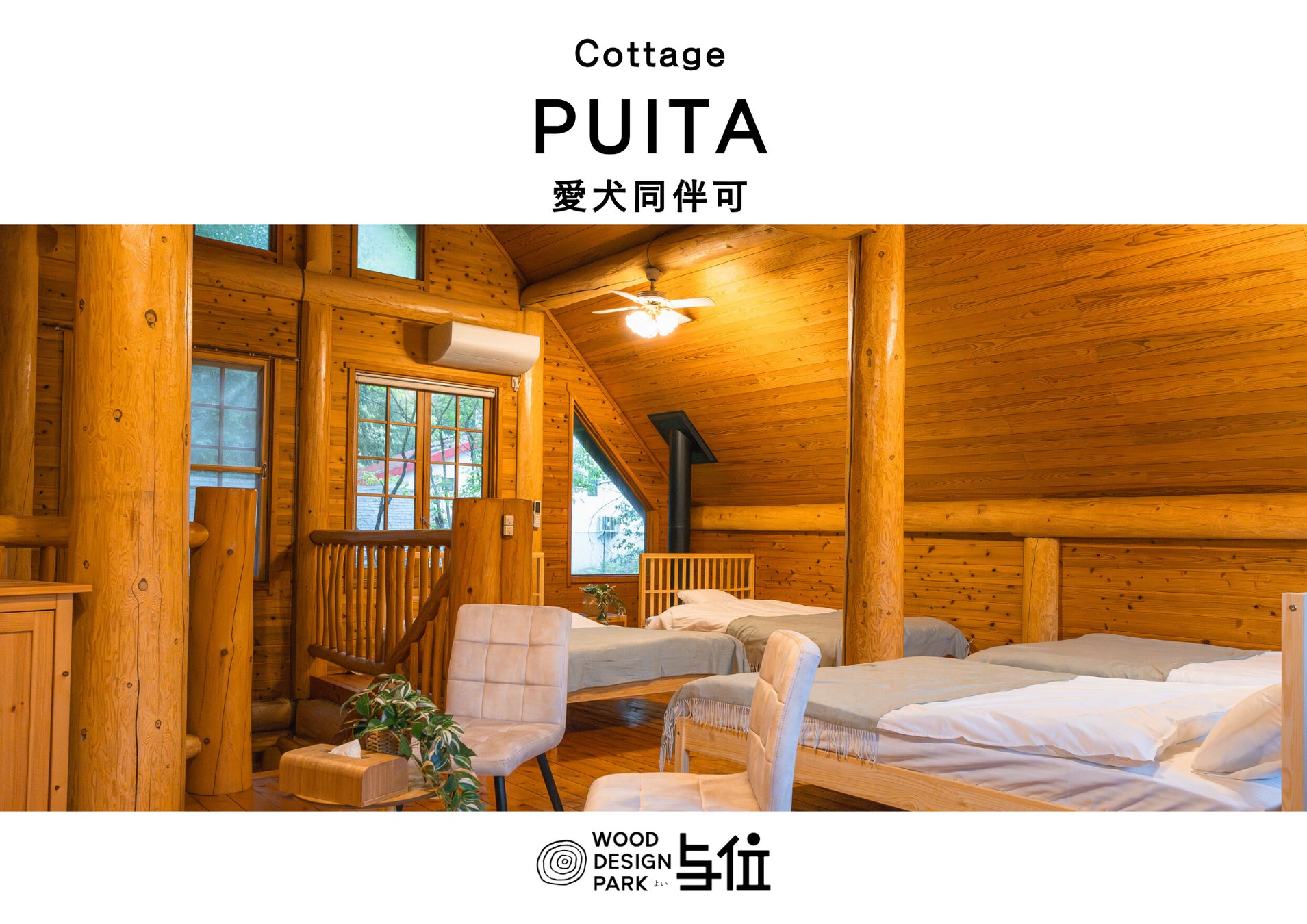 【兵庫県・宍粟市】自然・温泉・愛犬と過ごす特別な時間。「コテージPUITA」が夏のご予約受付中
