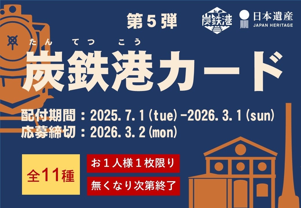 炭鉄港地域を巡ってカードを集めよう！炭鉄港カード(第５弾)は７月１日(火)配付開始！