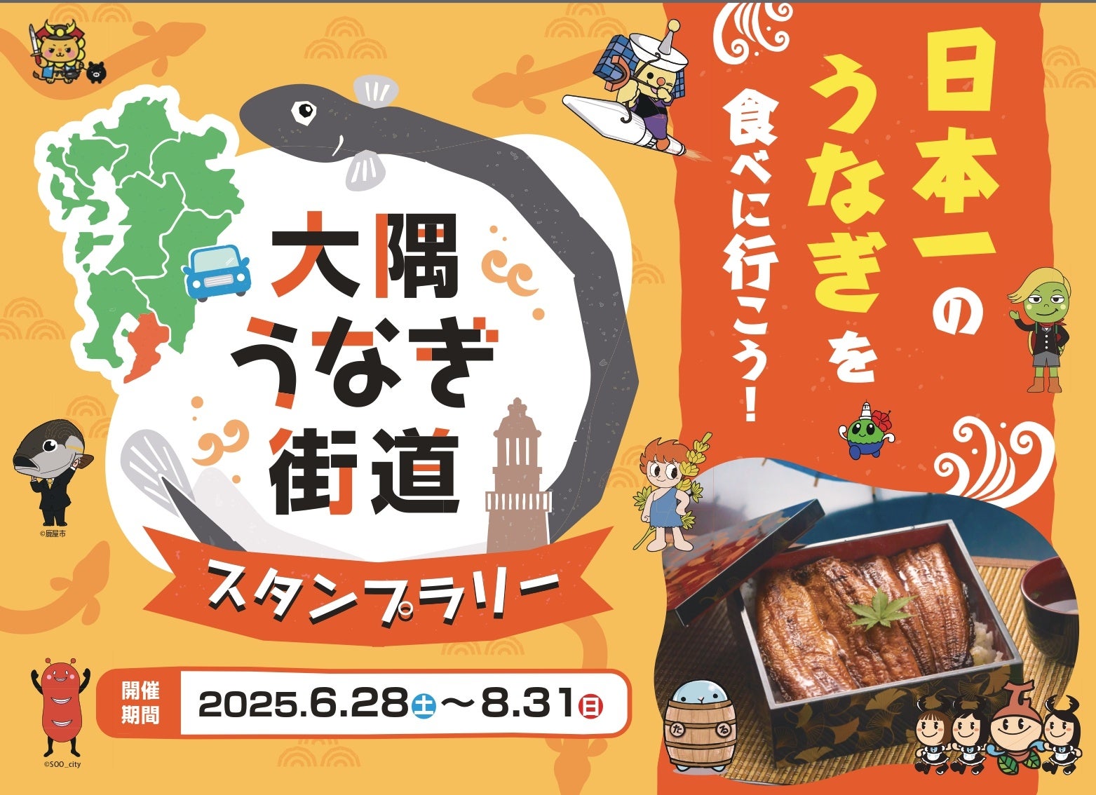【日本一のうなぎが当たる！！】鹿児島県 大隅「うなぎ街道」キャンペーンを6/28より開催！