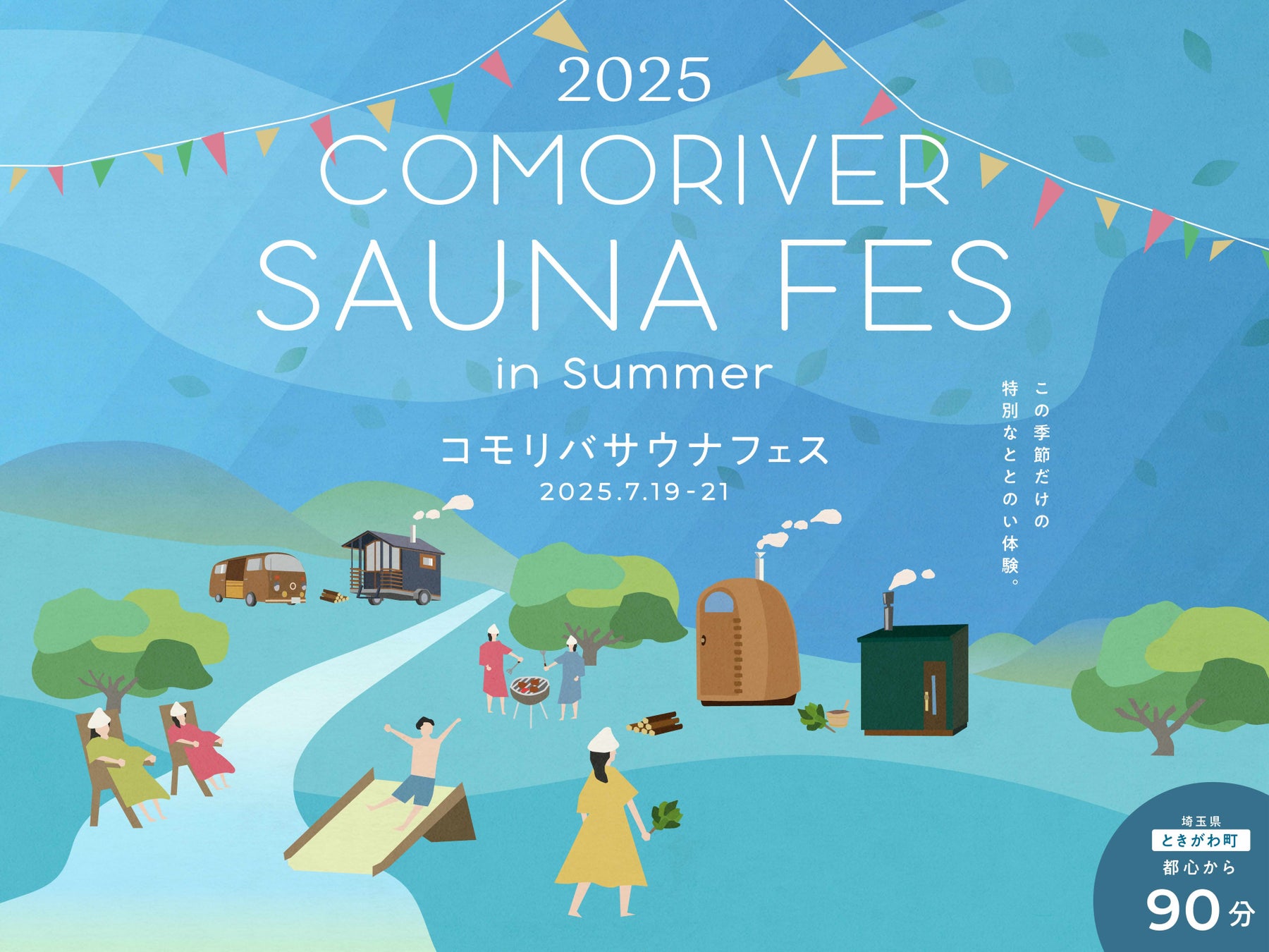 清流とサウナを楽しむイベント「コモリバサウナフェス 2025 summer」のコンテンツを発表