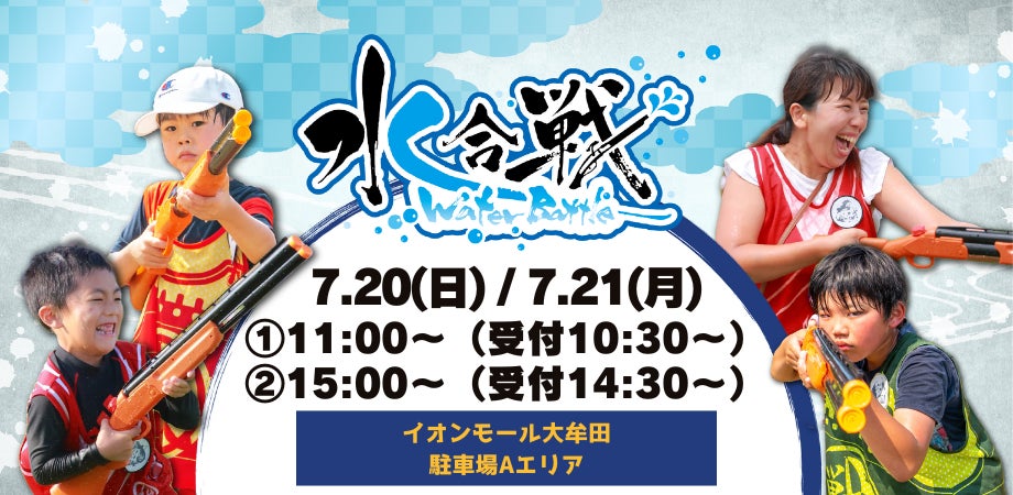 大好評につきイオンモール大牟田にて2度目の開催！「水合戦~Water Battle~ in イオンモール大牟田」計200名の鉄砲隊員（参加者）を募集