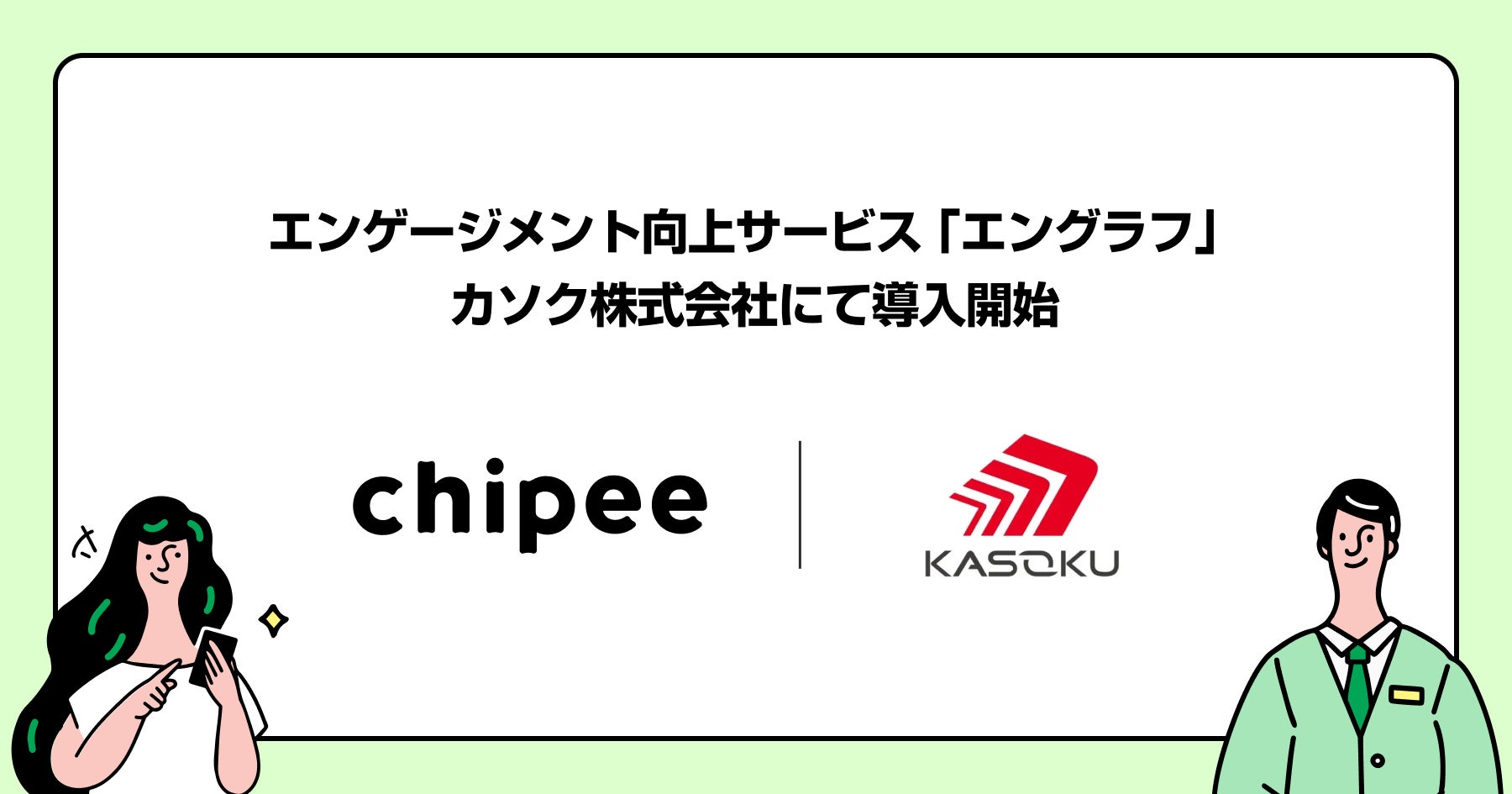 カソク、チッピーのエンゲージメント向上サービス『エングラフ』を導入──スタッフ一人ひとりへ思いを届ける新施策