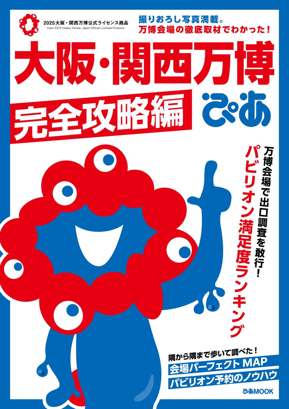 「パビリオン満足度ランキング」Best30を発表！『大阪・関西万博ぴあ 完全攻略編』６月27日発売