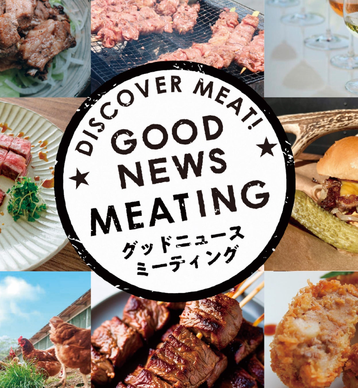 全国有数の生産者が集結！那須発の“肉を語る”新感覚肉フェス「GOOD NEWS MEATING」を初開催