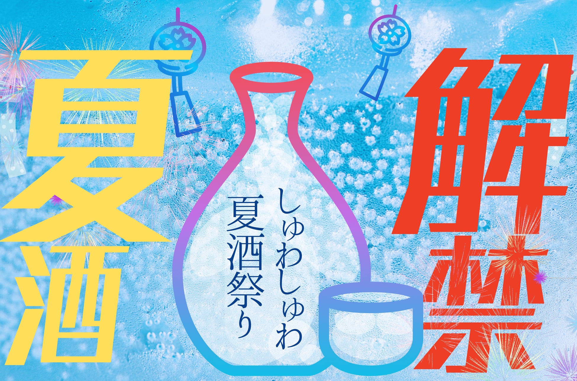 【詳細決定＆先行チケット販売開始】挑戦する13酒造が集結！スパークリング日本酒・夏酒とご当地グルメイベントを台東区にて開催｜2025年7月19日-21日
