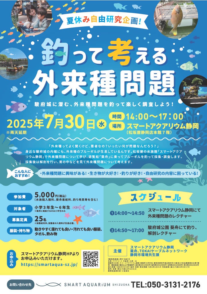 【スマートアクアリウム静岡×葵船×静岡市環境共生課】共同開催の外来種啓発イベント駿府城に潜む外来種を葵船に乗って調査！「夏休み自由研究企画！釣って考える外来魚問題」を開催します。