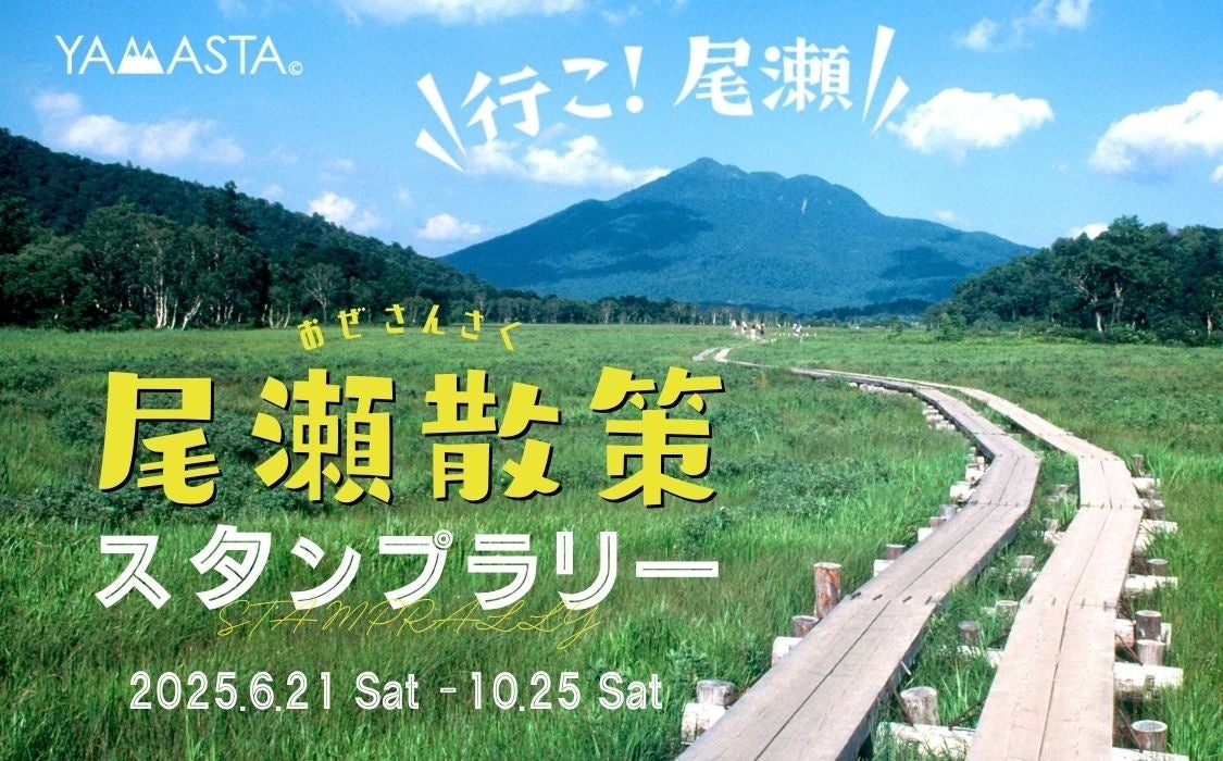 “自然が奏でる音”をテーマに尾瀬国立公園を巡ろう！ 恒例のヤマスタ「尾瀬散策スタンプラリー」2025年6月21日開始