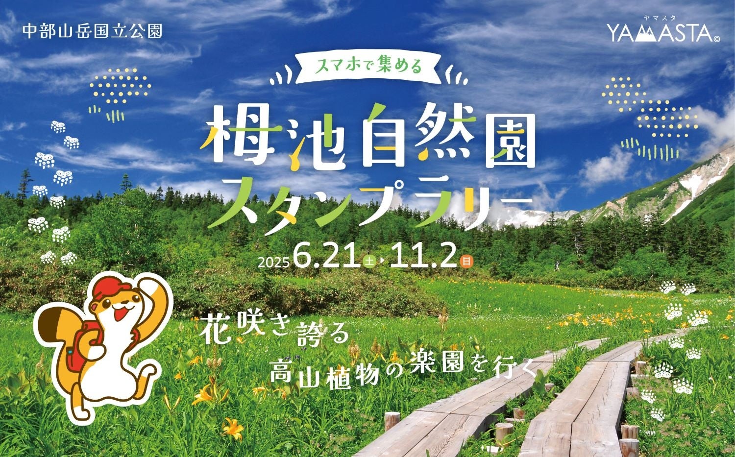 日本有数の高層湿原と白馬三山の大パノラマに感動！ ゴンドラで楽々アクセス♪ 国立公園「栂池自然園」をスタンプラリーで満喫