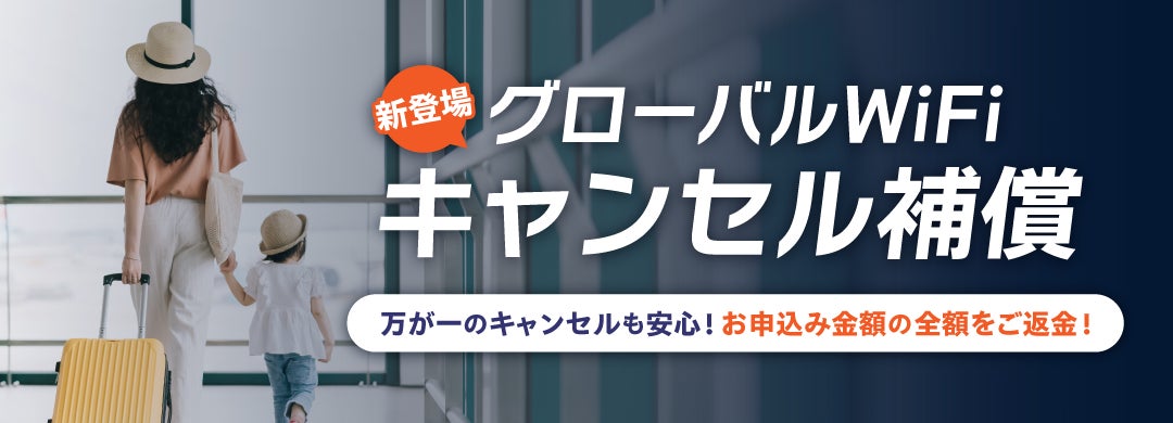 「グローバルWiFi®」海外渡航直前のキャンセルに備える「キャンセル補償」を提供開始。