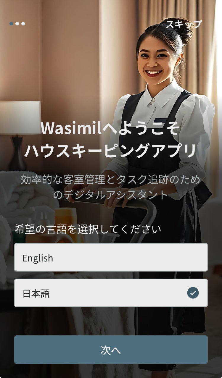 客室清掃業務のDXを加速──『WASIMIL』、ホテル向け清掃管理モバイルアプリを正式リリース