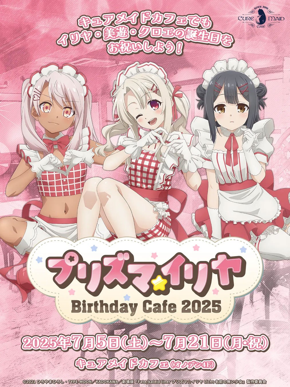 7/5(土)～《『プリズマ☆イリヤ』バースデーカフェ2025》CURE MAID CAFÉ(キュアメイドカフェ)で開催！【タブリエ・マーケティング株式会社】
