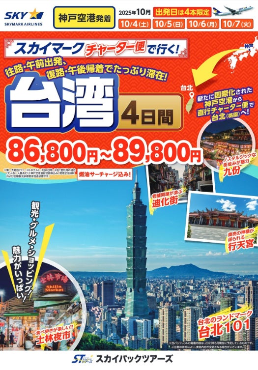 【新商品／神戸空港発着】スカイマーク・チャーター便で行く！『スカイステイション　台湾４日間（燃油サーチャージ込）』を販売開始♪10月4日・５日・６日・７日出発限定！