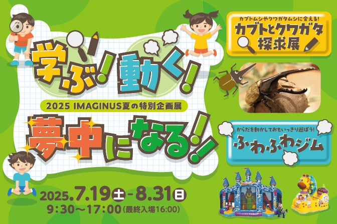 夏休みは高円寺で“涼しく”科学を体験！特別企画展「カブトとクワガタ探求展」＆「ふわふわジム」を開催します！