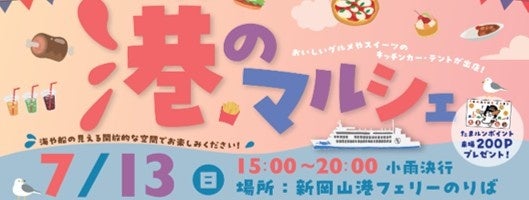 過去最多24店舗が出店決定！　7/13（日）開催！新岡山港で楽しむ「港のマルシェ」　初のイブニングタイム開催