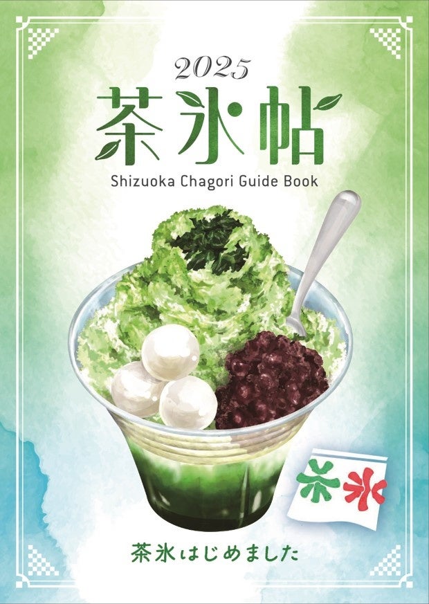 この夏も会える！静岡の風物詩「茶氷プロジェクト」2025始動