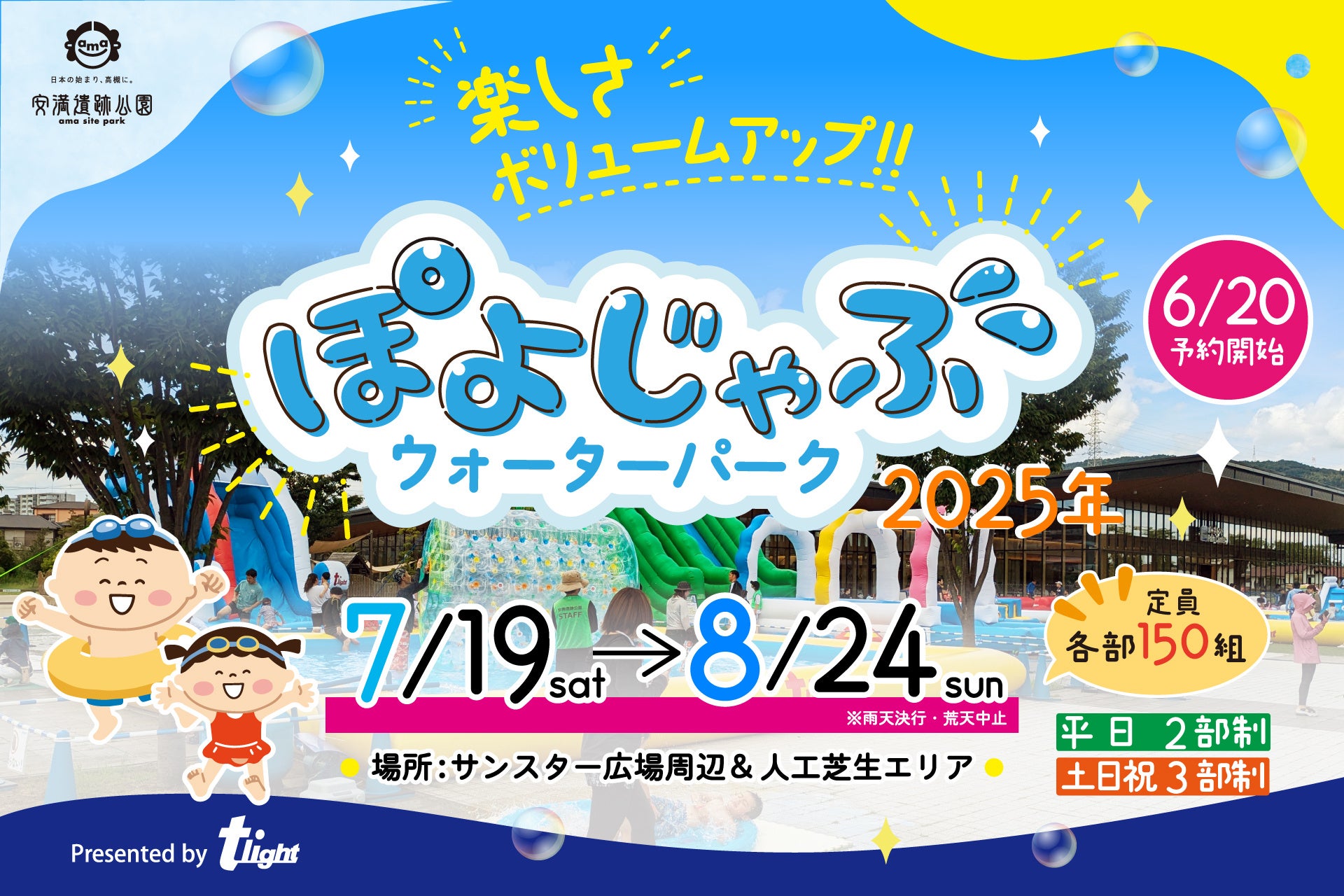 【安満遺跡公園】「ぽよじゃぶウォーターパーク2025」開催決定！夏休み限定：7/19（土）～8/24（日） ※WEB予約は6/20からスタート！