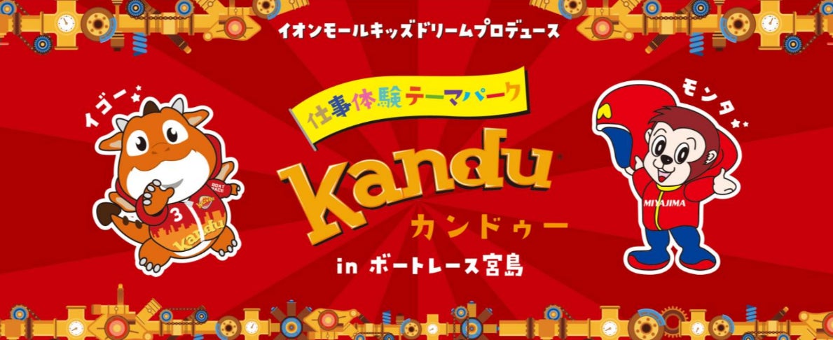 親子で楽しむ仕事体験！カンドゥーinボートレース宮島　7月25日(金)～8/24(日)に開催！