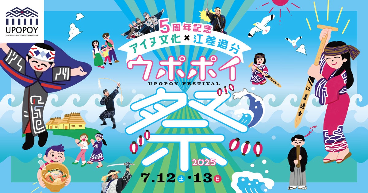【ウポポイ】北海道白老町｜開業5周年「ウポポイ祭2025」でアイヌ文化と民謡江差追分を堪能