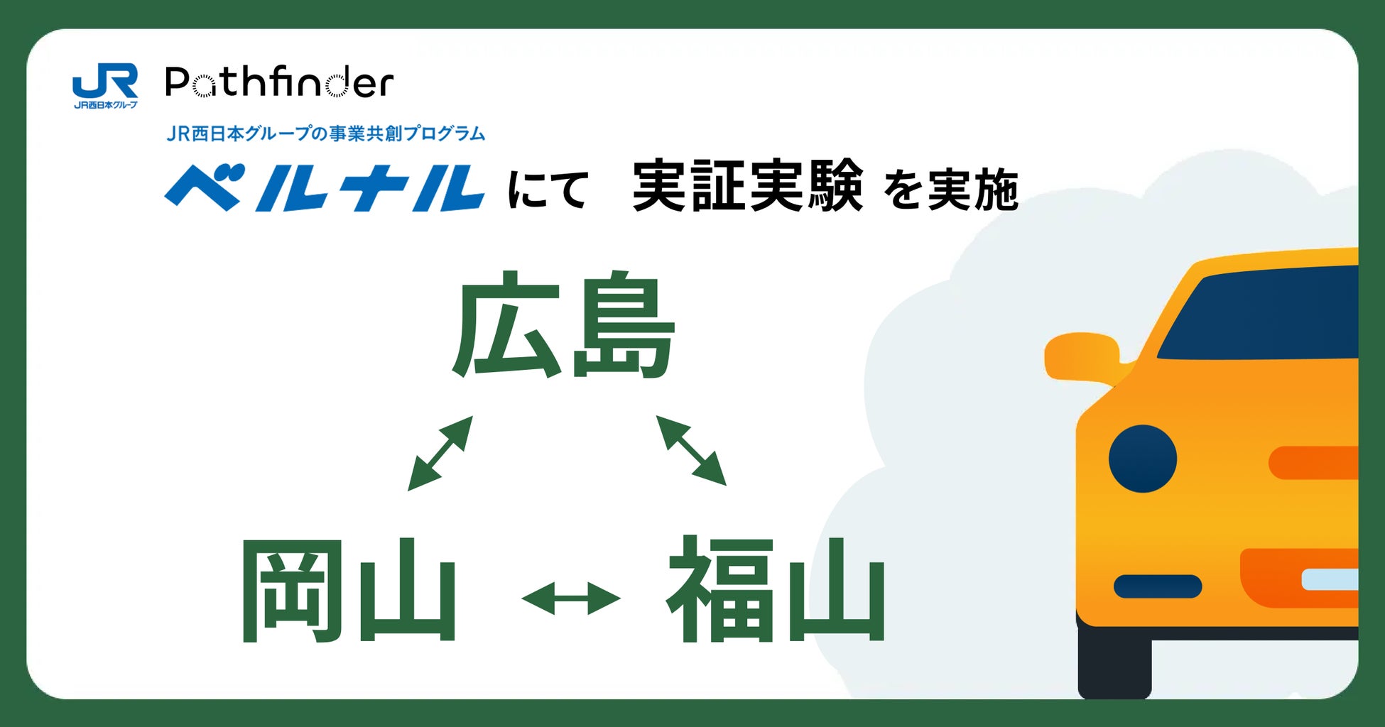 Pathfinder、中国路線の三拠点（岡山・福山・広島）で1ヶ月限定のカタレン実証実験を開始