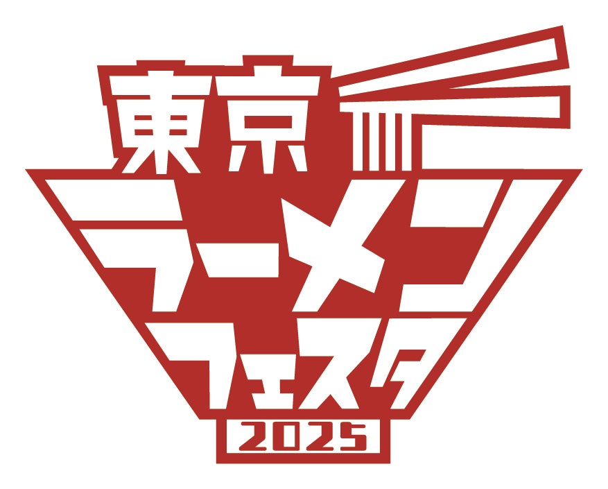 「東京ラーメンフェスタ 2025」今年も3幕制で開催決定のお知らせ
