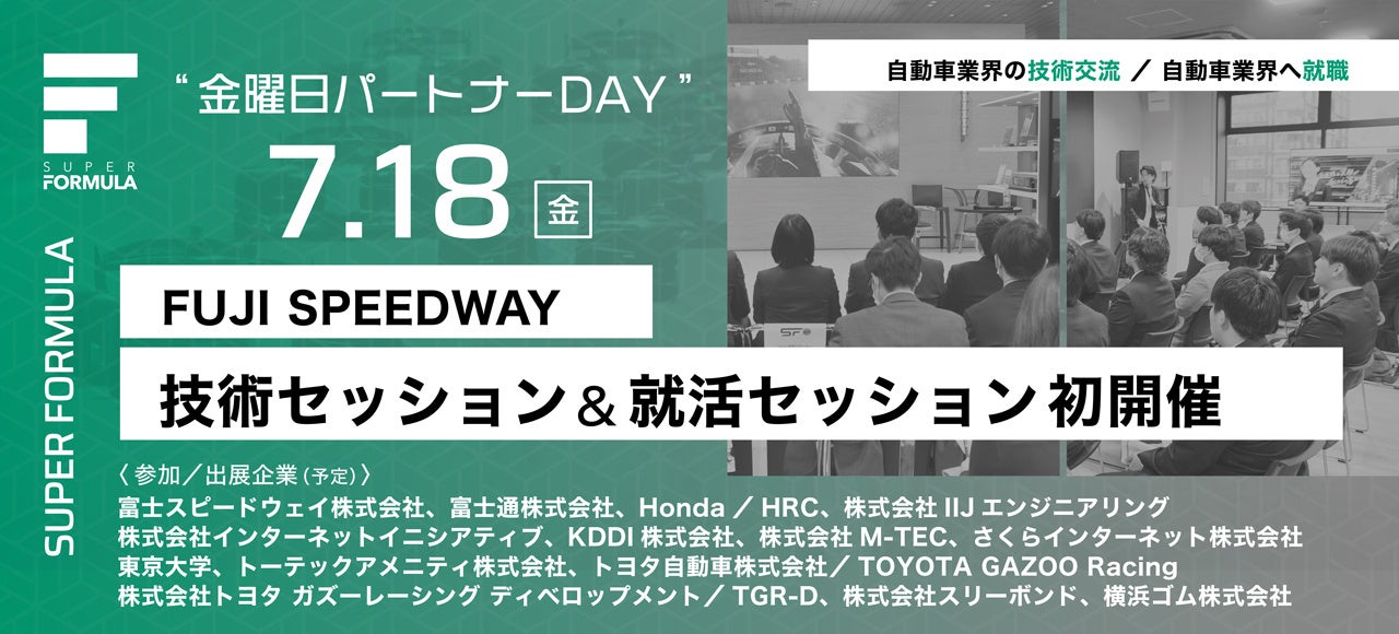 7/18(⾦) SUPER FORMULA “⾦曜⽇パートナーDAY” 取材に関するご案内 〜 ⾃動⾞関連企業が富⼠スピードウェイに⼤集結！豪華基調講演も開催 〜