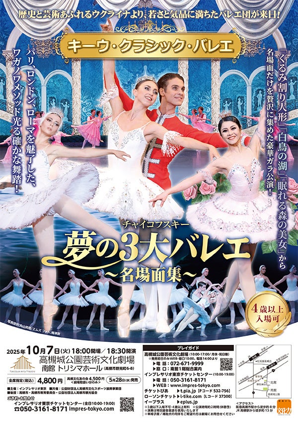 ３大クラシックバレエの名場面を集めた豪華公演が高槻市に