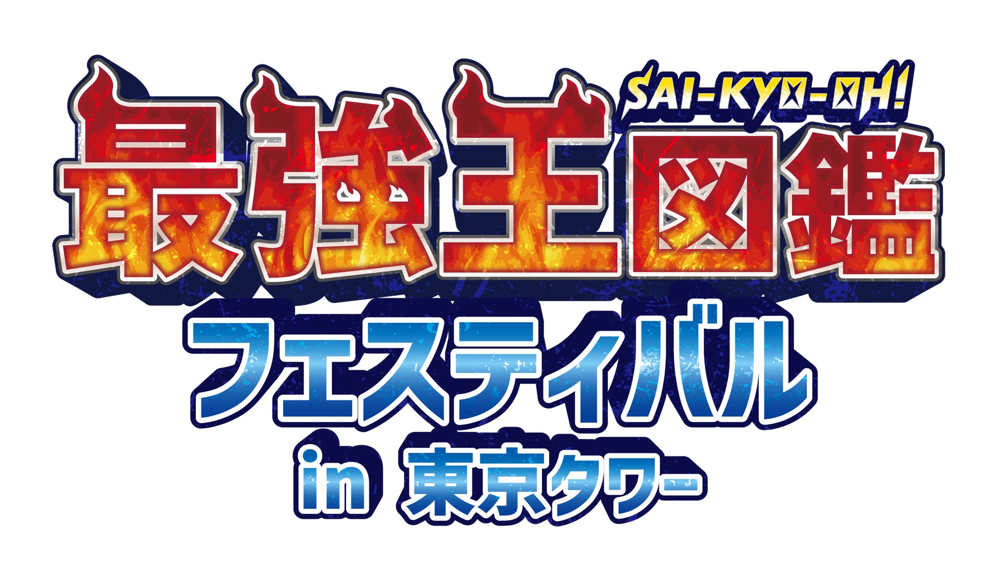 「最強王図鑑」体感イベント　夏休みに開催決定！