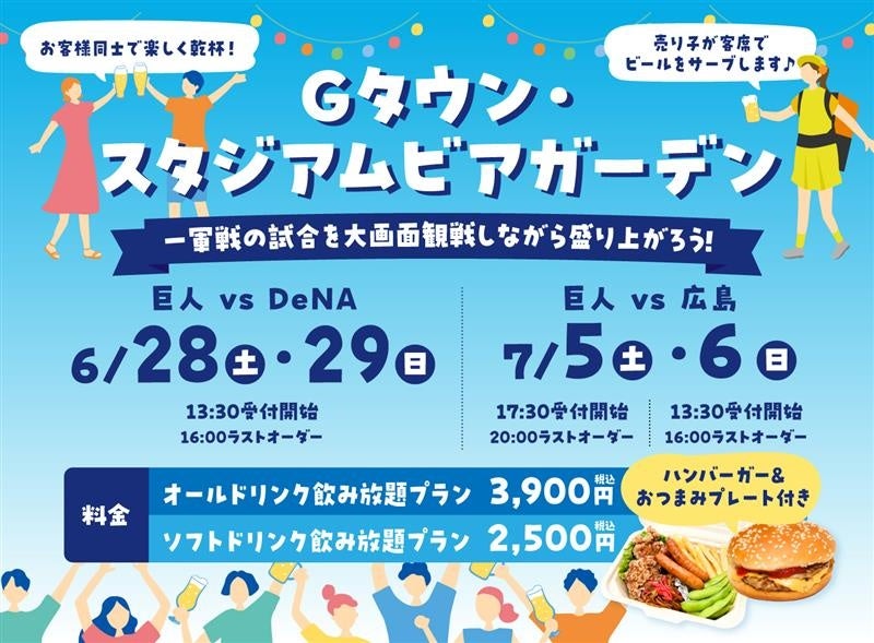 この夏、ビール片手にパブリックビューイングが楽しめる！「Gタウン・スタジアムビアガーデン」