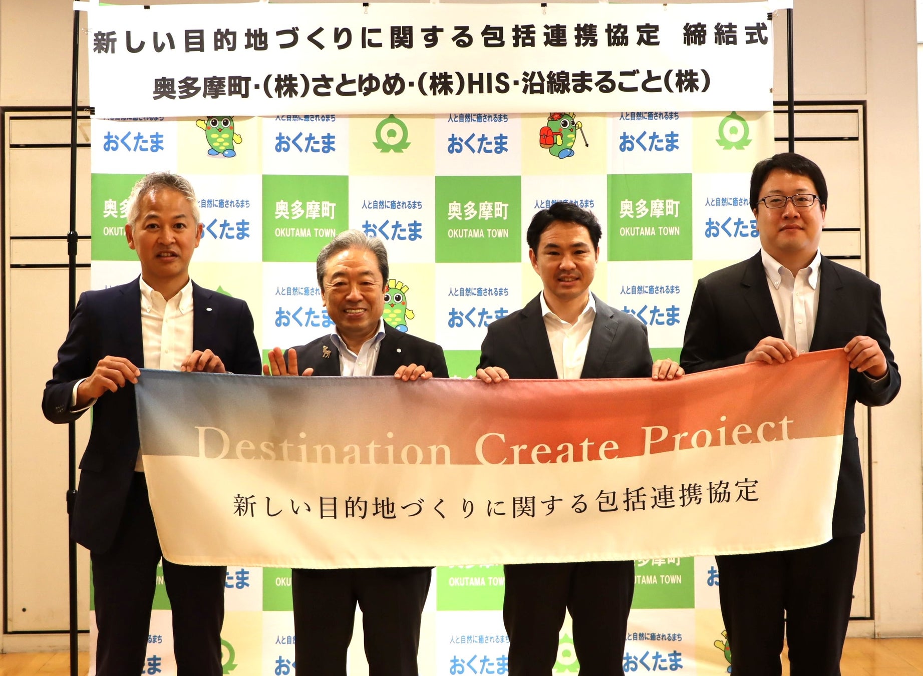 沿線まるごと・奥多摩町・さとゆめ・HISが「新しい目的地づくり」に関する4者協定を締結