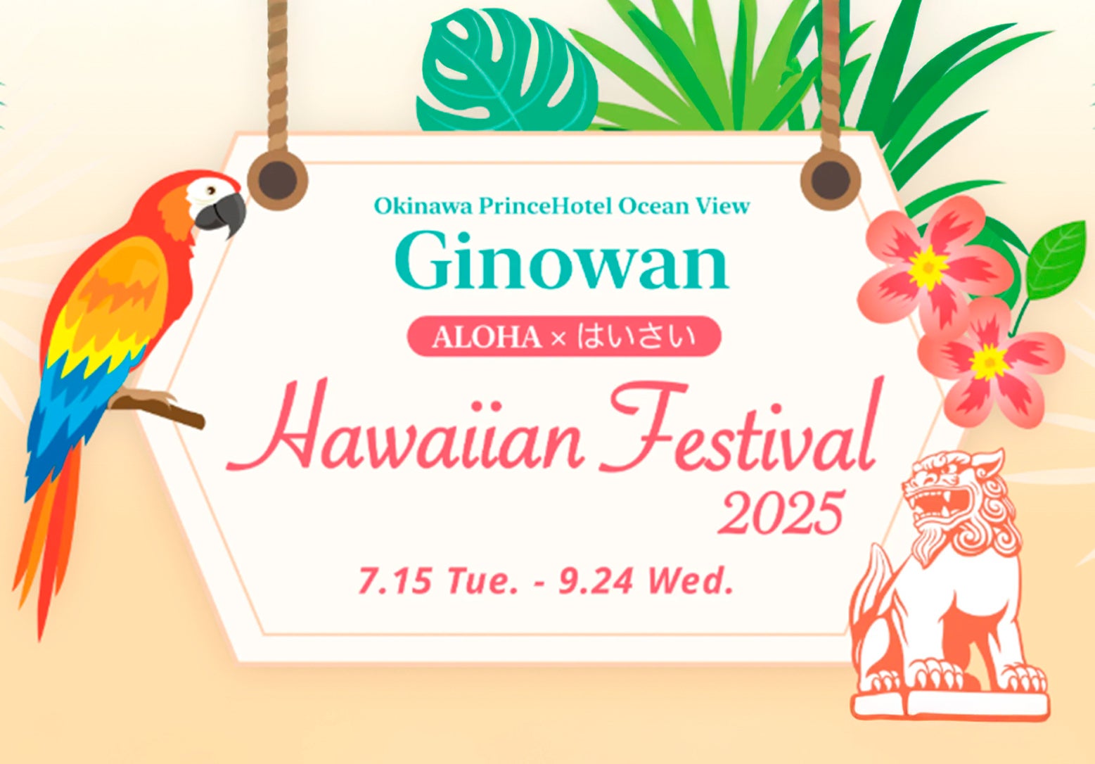 【沖縄プリンスホテル オーシャンビューぎのわん】～ALOHA×はいさい～ 沖縄からハワイへ移民125周年記念 Hawaiian Festival 2025を開催
