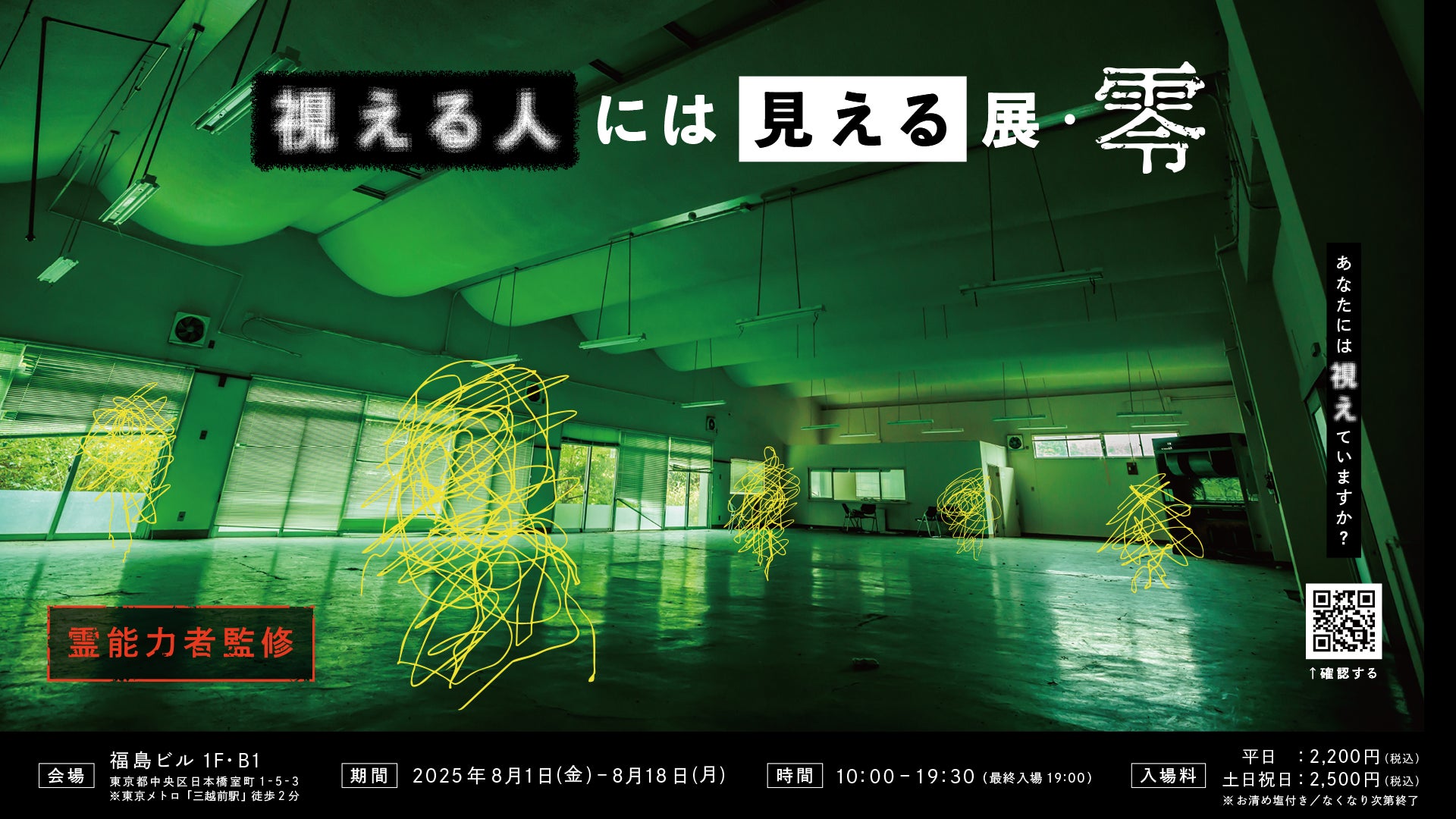 視える人の世界、さらに体験できます　霊能力者監修「視える人には見える展－零（ゼロ）－」