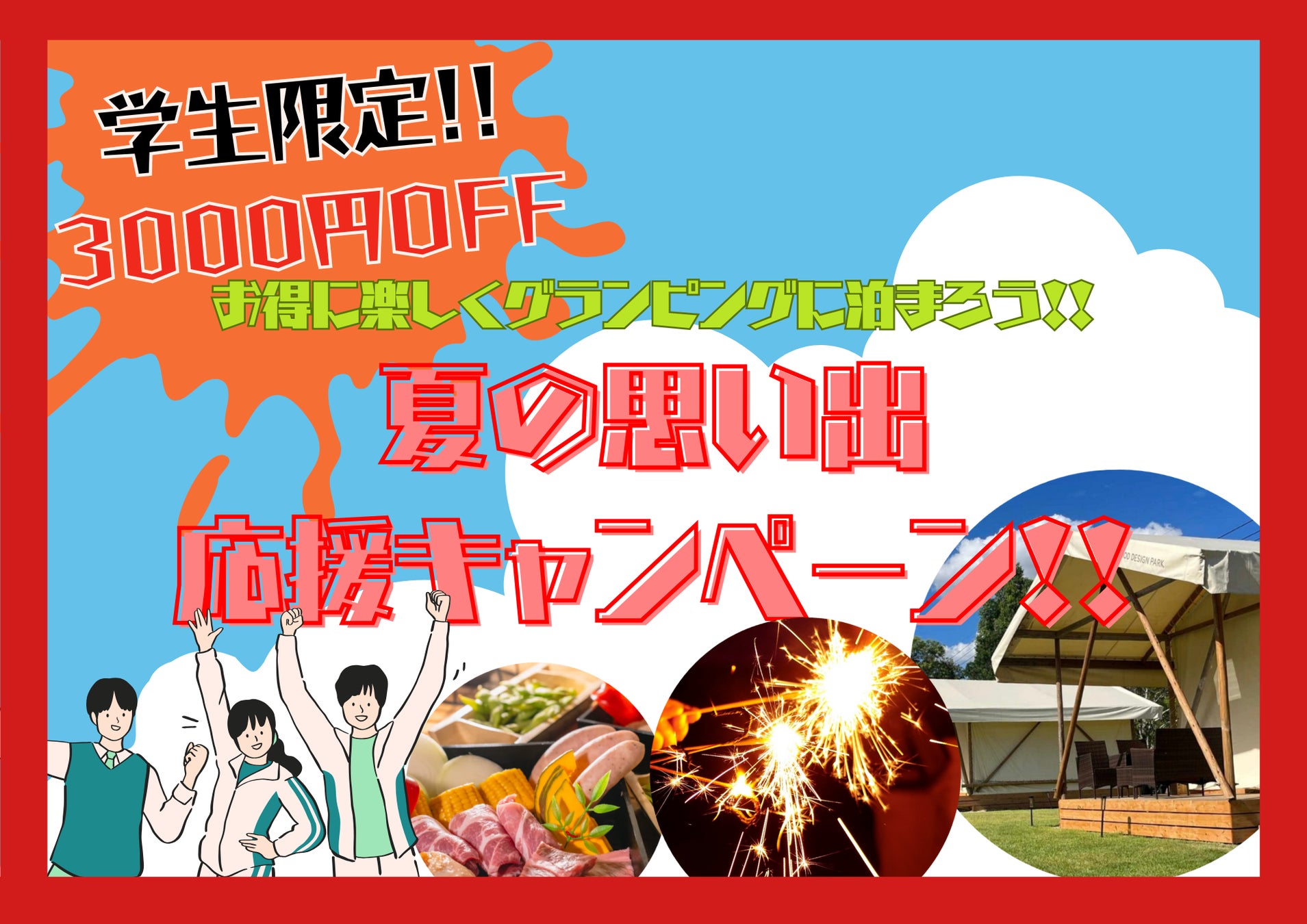 ＼学生必見／“青春グランピング”デビュー応援！夏休みは最大3,000円OFF＆花火・アイス特典つき♪＠愛知・瀬戸