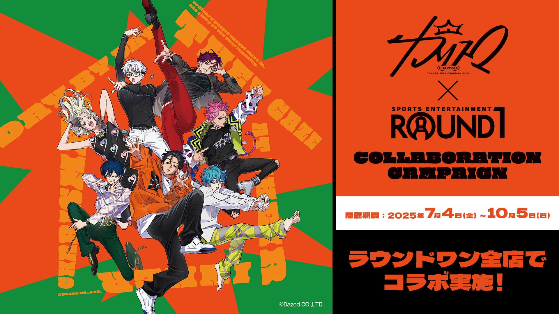 超人的シェアハウスストーリー 『カリスマ』と「ROUND1」のコラボキャンペーンが開催決定！