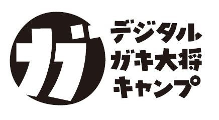 12名の勇気ある探検隊員、求む。ー嬬恋の「秘密基地」伝説を五感×デジタルで解き明かせ！：「デジタルガキ大将キャンプ」in 無印良品 カンパーニャ嬬恋キャンプ場　7月28日～30日 開催決定。